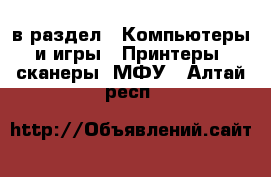  в раздел : Компьютеры и игры » Принтеры, сканеры, МФУ . Алтай респ.